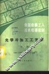 光学冷加工工艺学  下