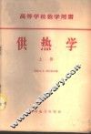 供热学  上中下