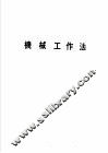 科学图书大库  基础课程之部  机械工作法