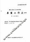 机械工作法  上  车床·铣床  车制工作法  进阶