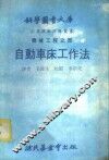 科学图书大库  机械工程之部  自动车床工作法