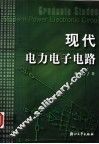 现代电力电子电路