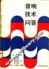 音响技术问答