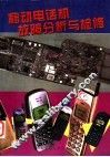 移动电话机故障分析与检修