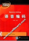 语音编码