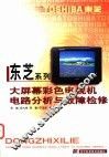 东芝系列大屏幕彩色电视机电路分析与故障检修