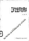 工矿企业节约用水