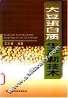 大豆蛋白质生产新技术