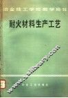 耐火材料生产工艺