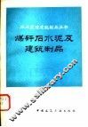 煤矸石水泥及建筑制品