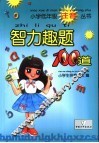 智力趣题100道