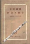 机车锅炉制造工艺学