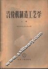 汽轮机制造工艺学  上