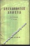 活塞式发动机燃料汽化度及其研究方法