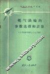燃气涡轮的参数选择和计算