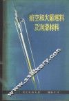 航空和火箭燃料及润滑材料 电子书封面