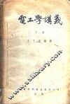 电工学讲义  下