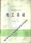 电工基础  下