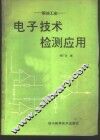 粮油工业电子技术检测应用
