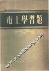 电工学习题
