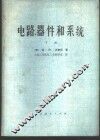 电路、器件和系统  下