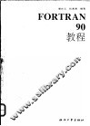 Fortran 90教程