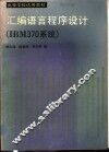 汇编语言程序设计 IBM370系统