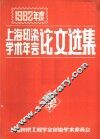 1982年度上海印染学术年会论文选集
