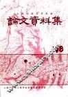 1998年上海印染学术年会学术论文、资料集