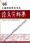 上海印染学术年会学术论文、资料集  1996
