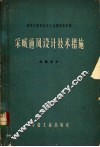 采暖通风设计技术措施