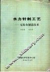 水力针刺工艺-无纺布制造技术