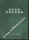 纺织机械常用材料选编