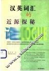 汉英词汇的近源探秘