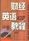 财经英语教程  第2册