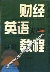 财经英语教程  第4册