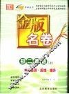 金版名卷  初二英语  上  单元检测  反馈  提升