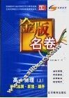 金版名卷  高一物理  上  单元检测  反馈  提升