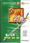 金版名卷  高一英语  上  单元检测  反馈  提升