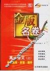 金版名卷  高一语文  上  单元检测  反馈  提升