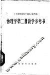 十年制学校初中课本  物理学  第2册  教学参考书  试用本