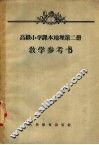高级小学课本  地理  第2册  教学参考书