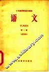 十年制学校高中课本  语文  第2册  试用本