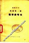 初级中学英语第1册教学参考书