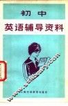 初中英语辅导资料