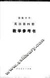 初级中学英语第4册教学参考书