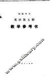 初级中学英语第5册教学参考书