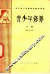 全日制十年制学校初中课本  青少年修养  下  试用本