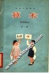 算术  第1册