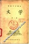 初级中学课本  文学  第1册  供1955年秋季试教用